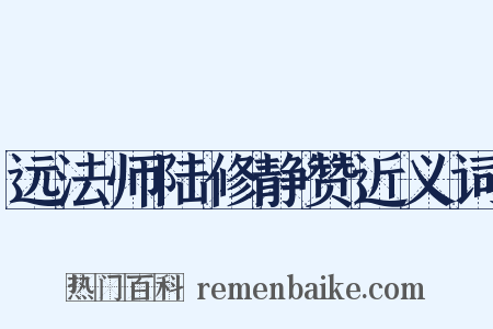 远法师陆修静赞近义词是什么意思的图片